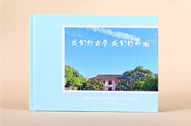 求推薦目前同學(xué)聚會(huì)紀(jì)念冊做得好的公司？二十年同學(xué)聚會(huì)紀(jì)念冊制作