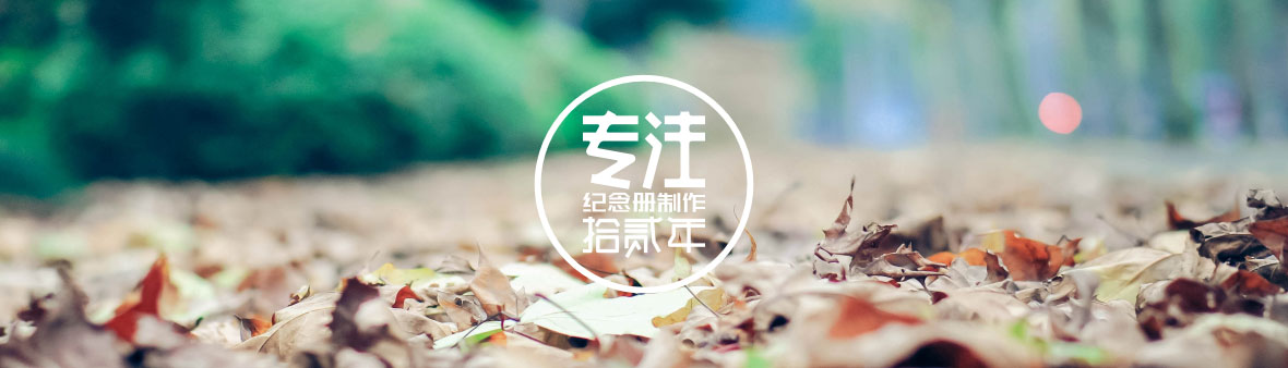 小學(xué)畢業(yè)紀(jì)念冊
